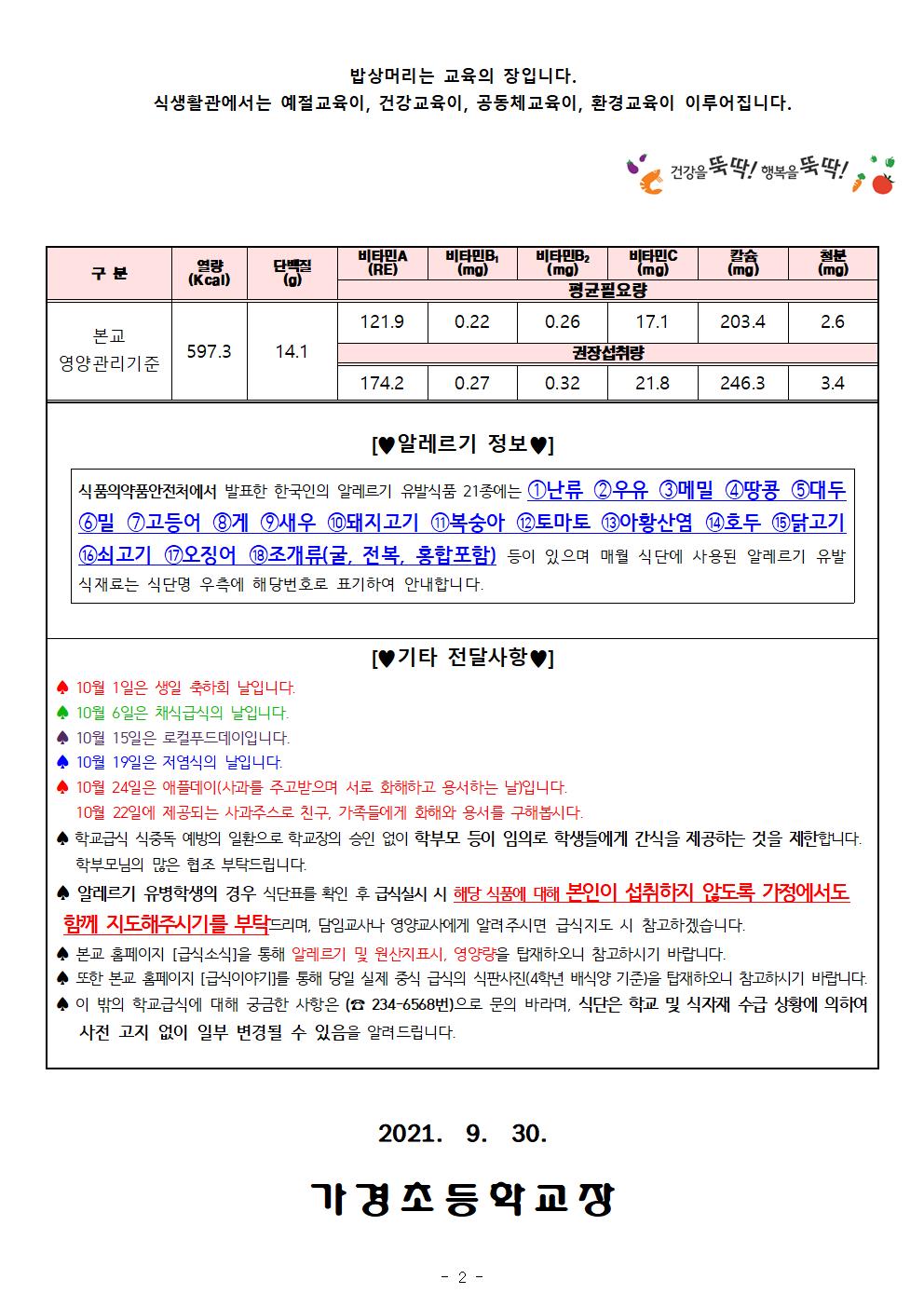 10월 식단표 및 식생활정보 안내 가정통신문002