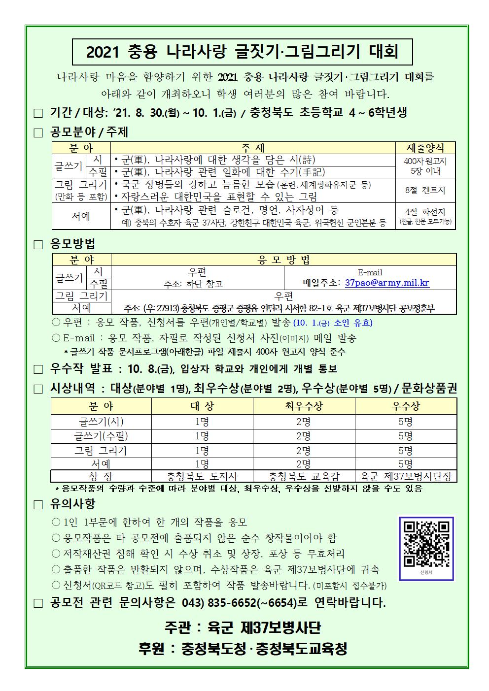 2021 충용 나라사랑 글짓기·그림그리기 대회 안내문001