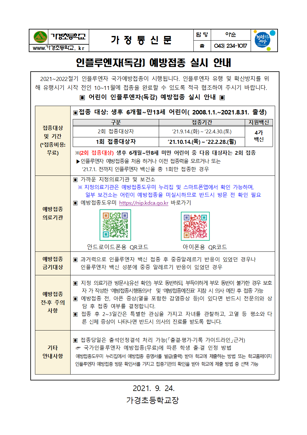 인플루엔자 예방접종 실시 안내001