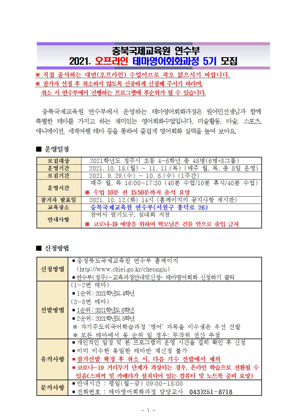 2021. 오프라인 테마영어회화과정 5기 안내장(발송용)001