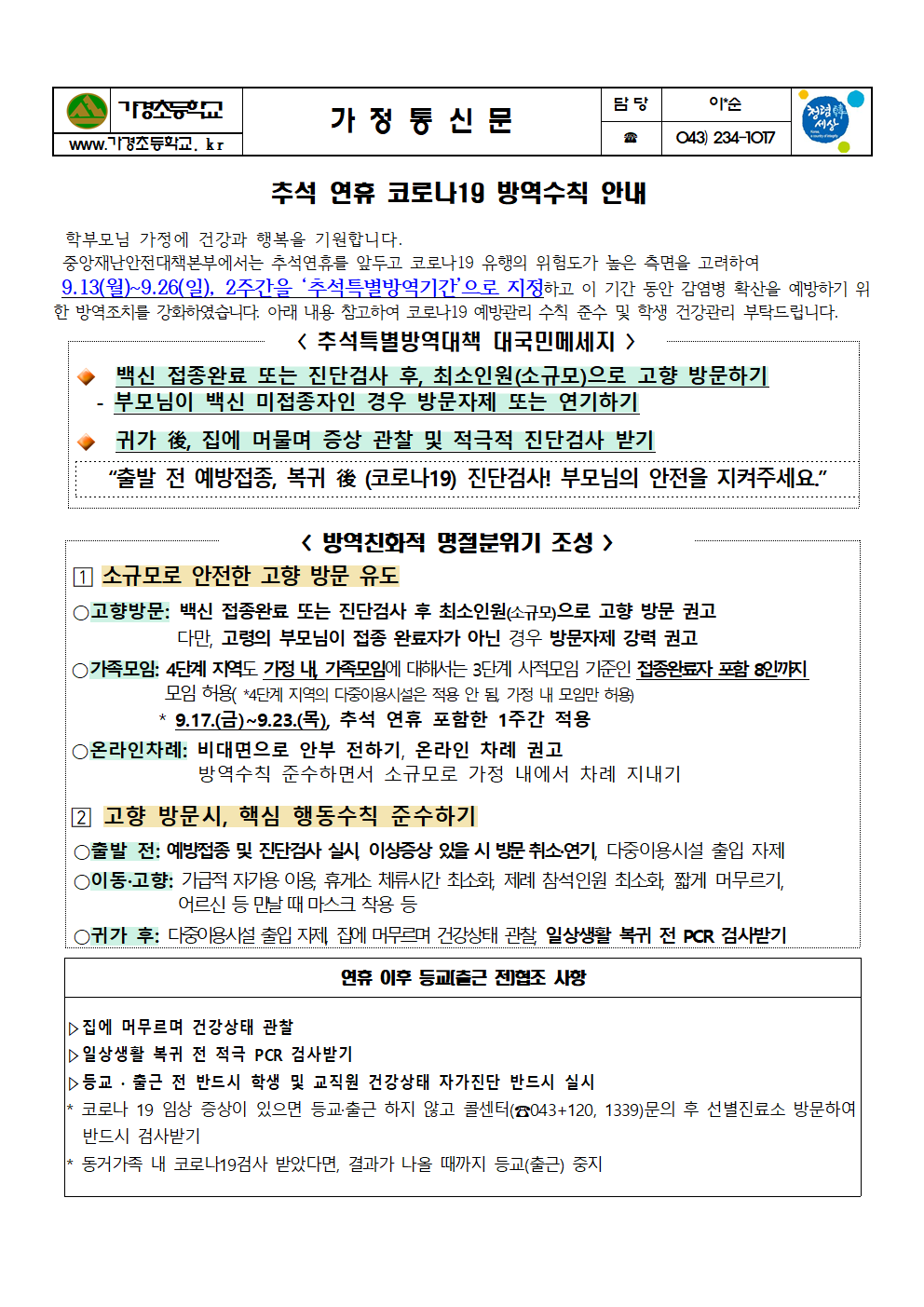 추석 연휴 코로나19 방역수칙 안내001