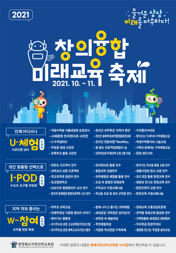 충청북도자연과학교육원 전시체험부_홍보용 웹포스터