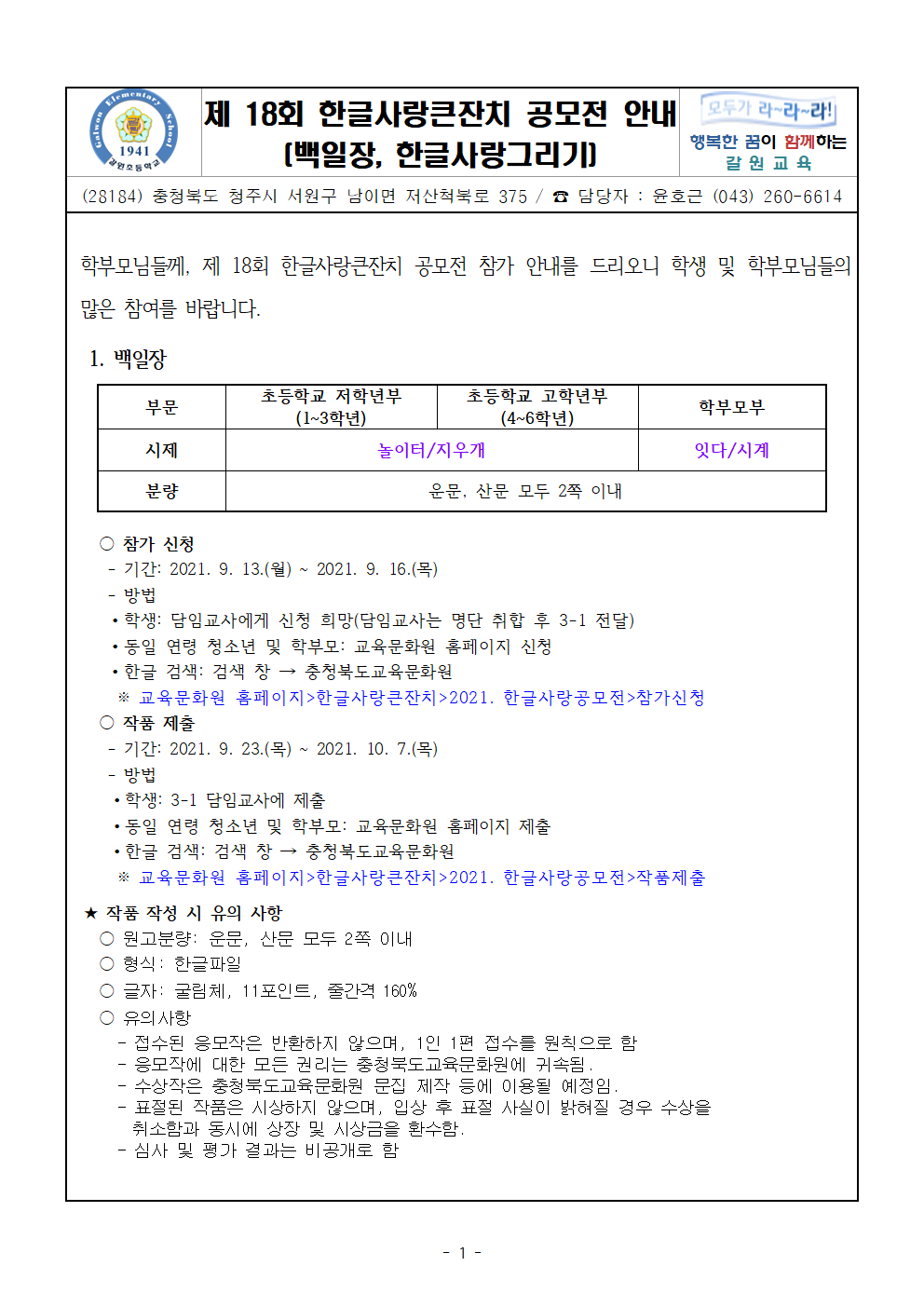 제18회 한글사랑큰잔치 공모전 안내 가정통신문001