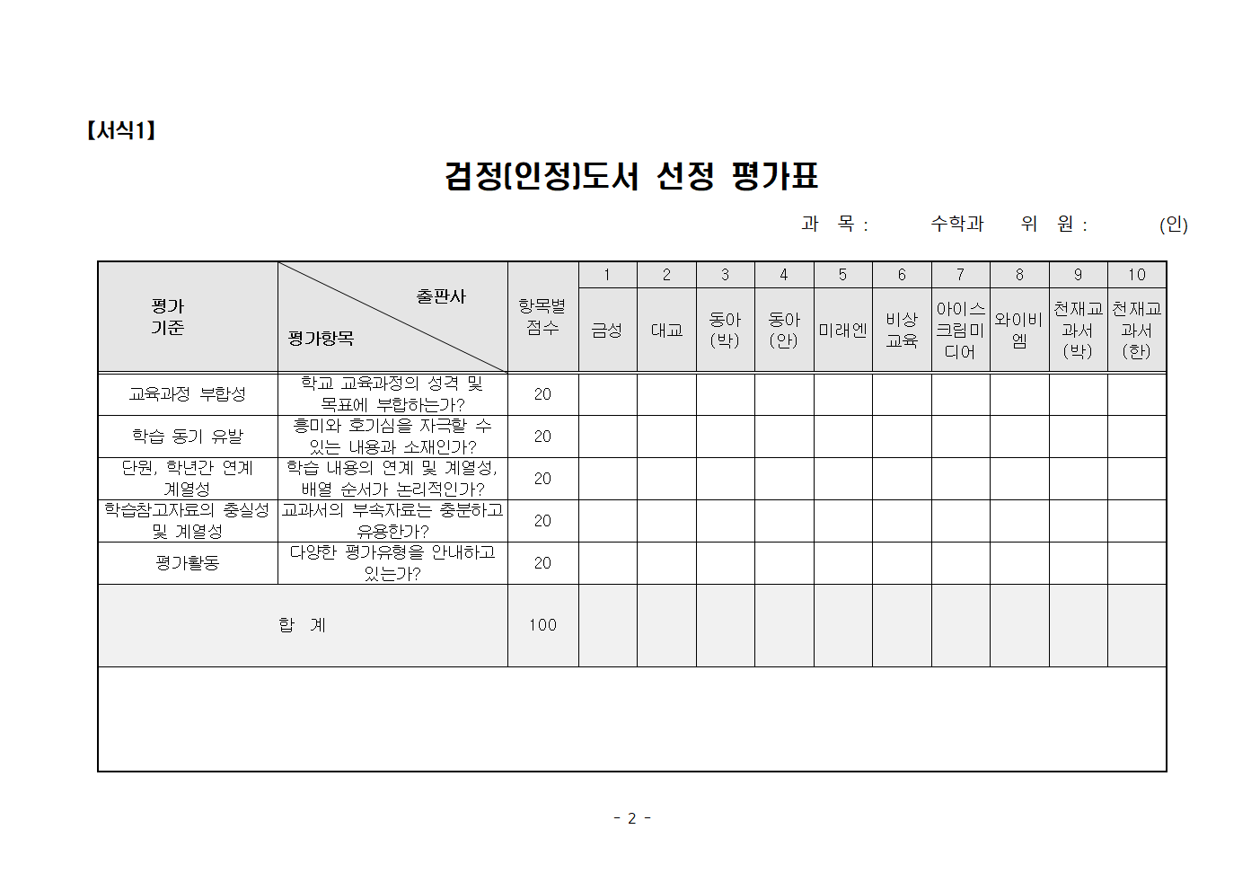 2022학년도 검인정 교과용도서 평가표(홈페이지 게시용)002