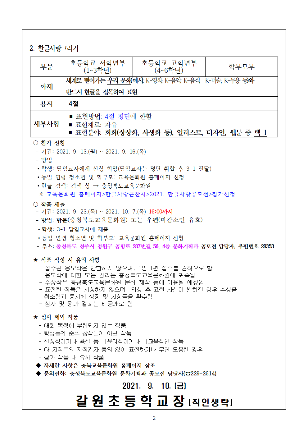 제18회 한글사랑큰잔치 공모전 안내 가정통신문002