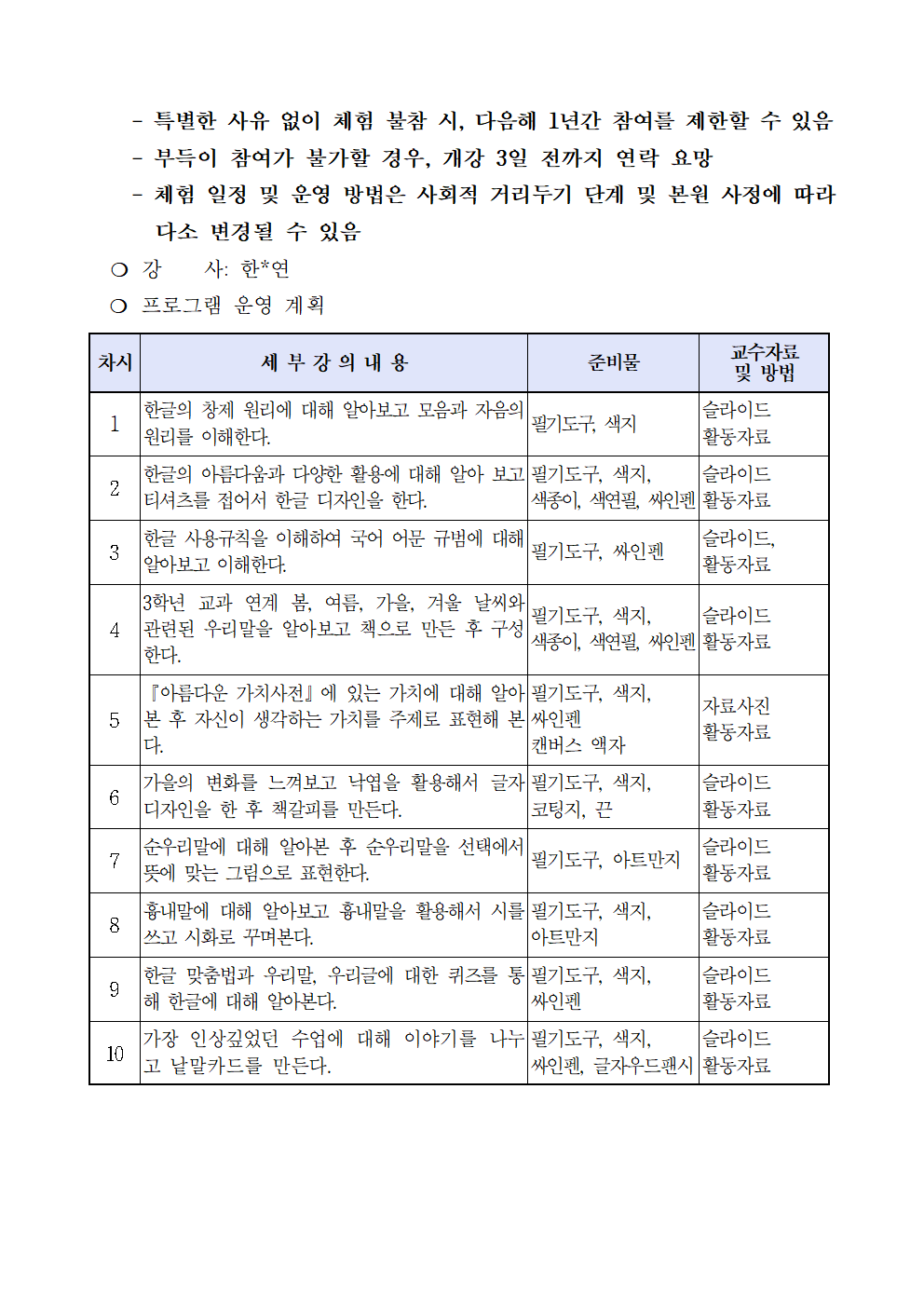 [갈원초등학교-8202 (첨부) 충청북도교육문화원 문화기획과] 2021년 하반기 한글사랑관 토요(상설) 체험학습 운영 계획-시행002