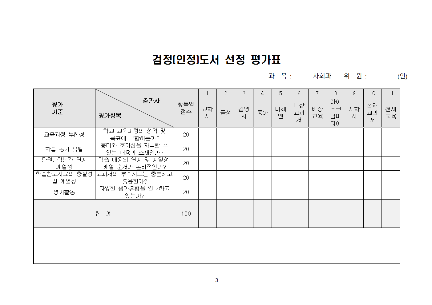 2022학년도 검인정 교과용도서 평가표(홈페이지 게시용)003