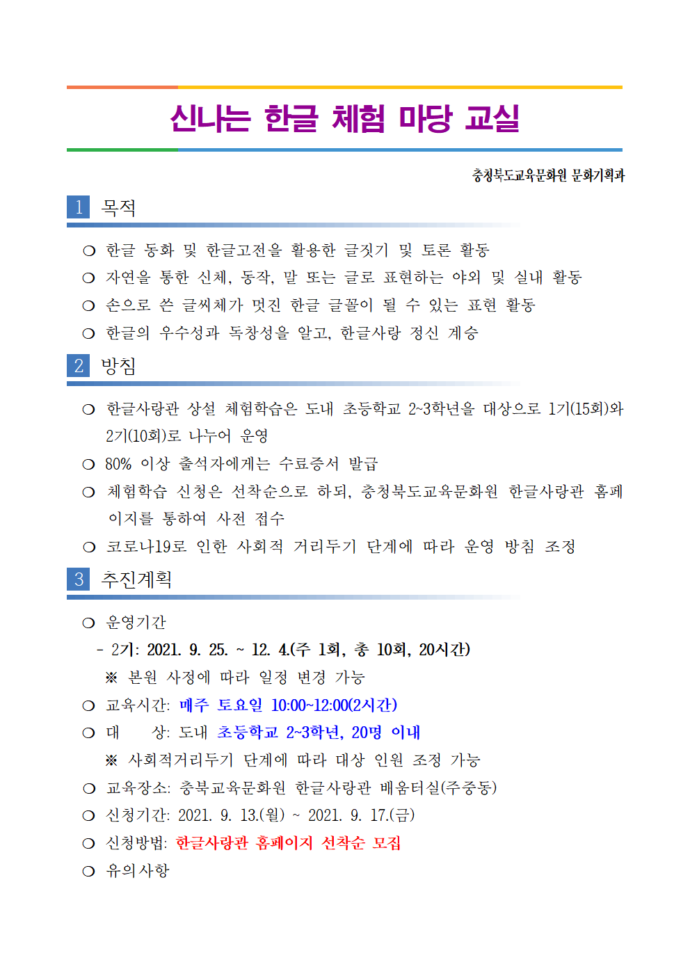 [갈원초등학교-8202 (첨부) 충청북도교육문화원 문화기획과] 2021년 하반기 한글사랑관 토요(상설) 체험학습 운영 계획-시행001