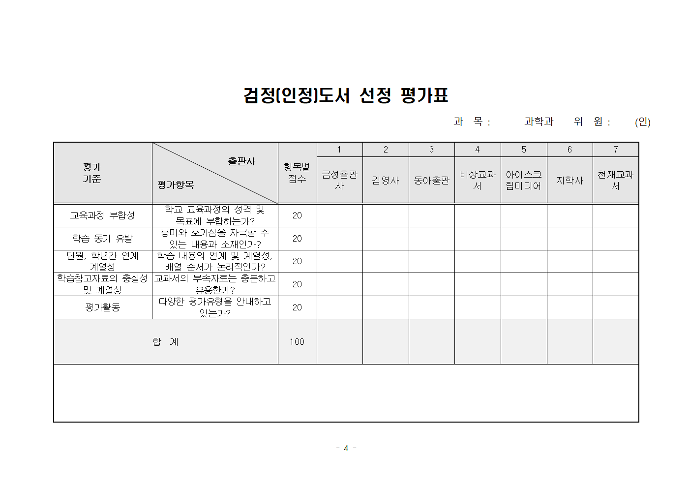 2022학년도 검인정 교과용도서 평가표(홈페이지 게시용)004