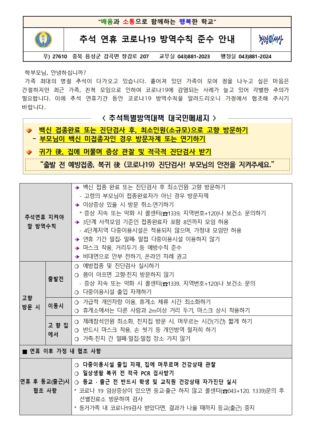 추석연휴 코로나 방역수칙 안내001