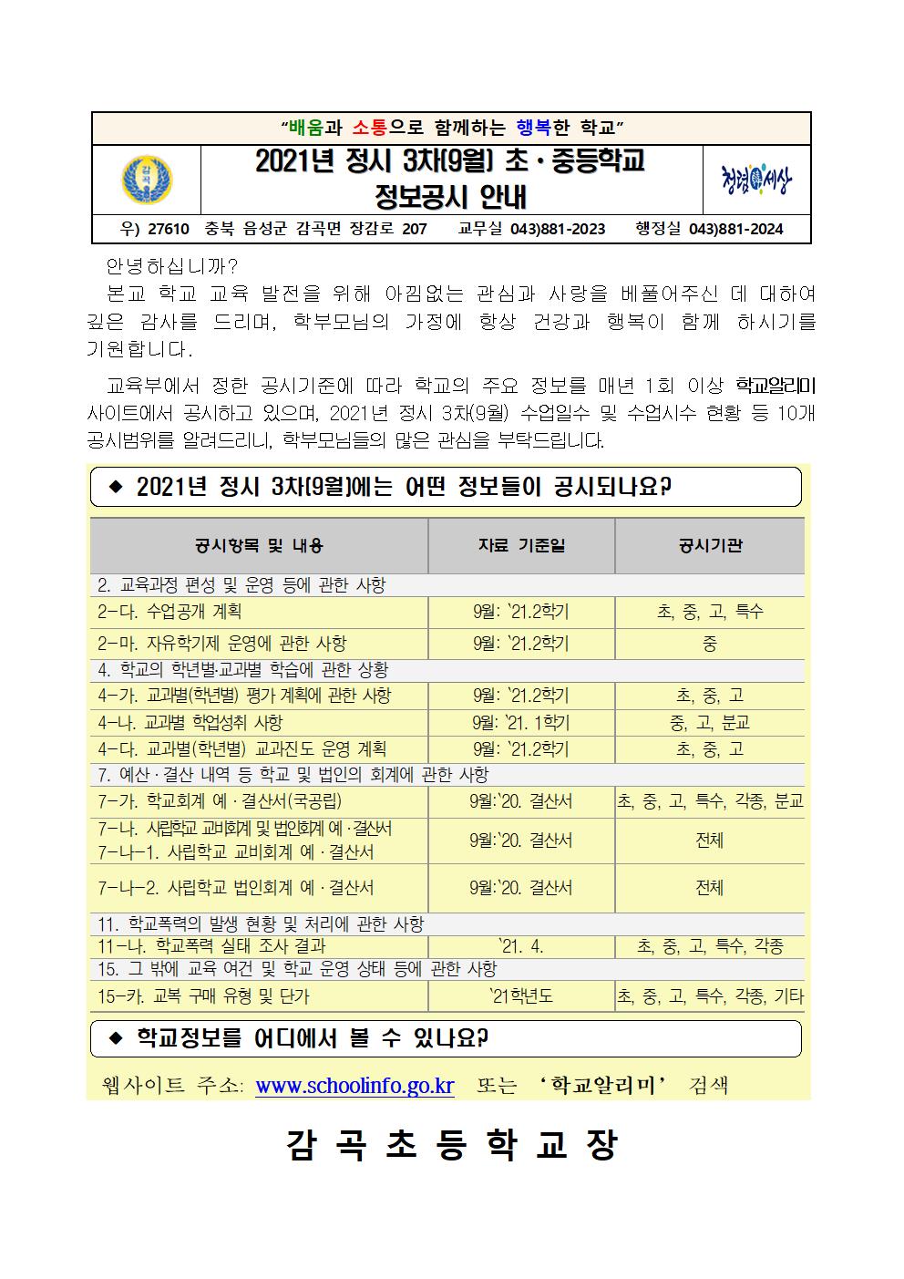 2021년 정시 3차(9월) 초ㆍ중등학교 정보공시 안내 가정통신문001