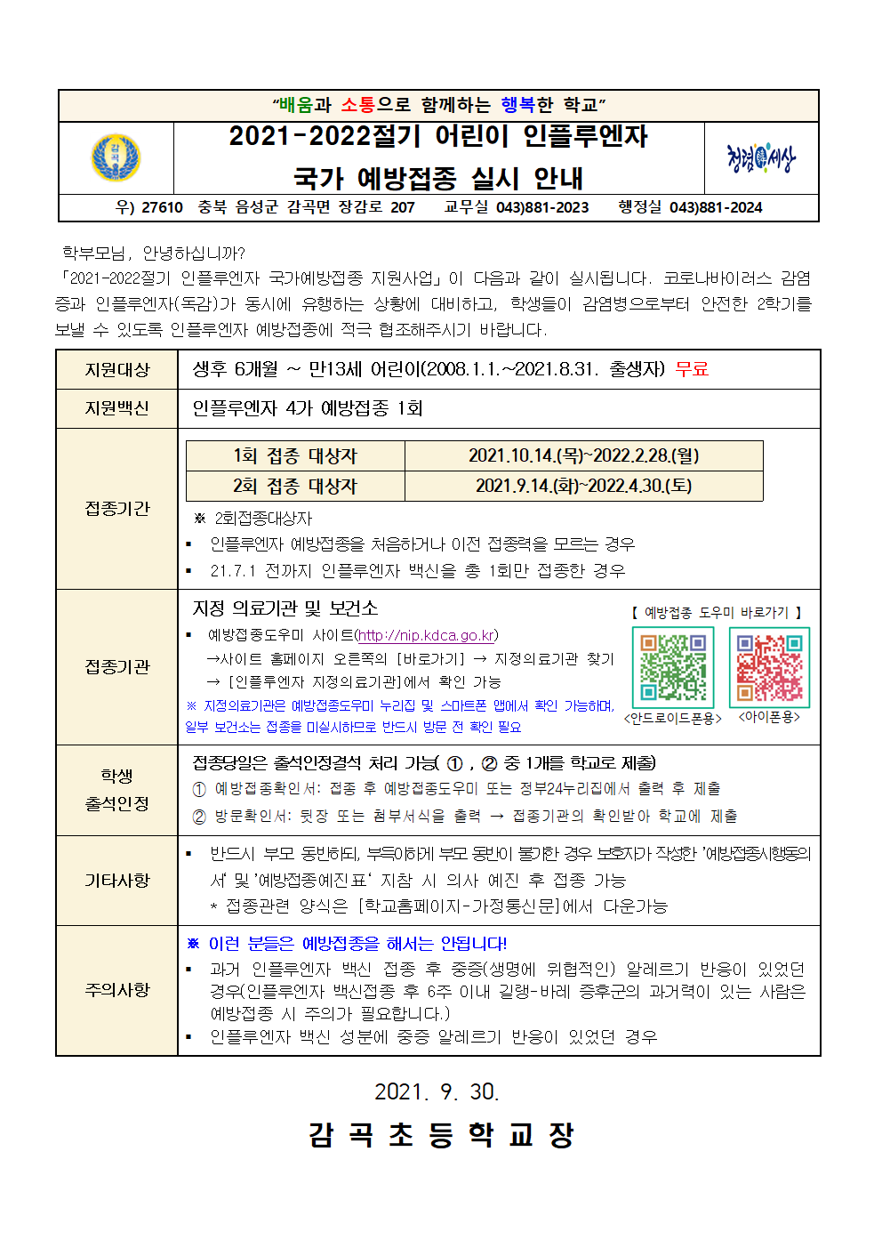 19호(2021-2022절기 어린이 인플루엔자 국가 예방접종 실시 안내)001