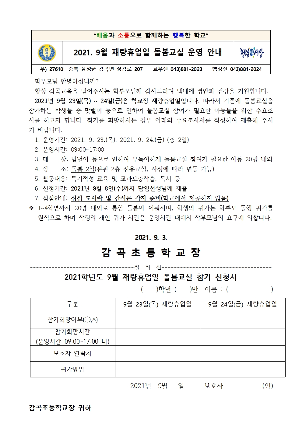 2021. 9월 재량휴업일 돌봄교실 참가 수요조사 가정통신문001