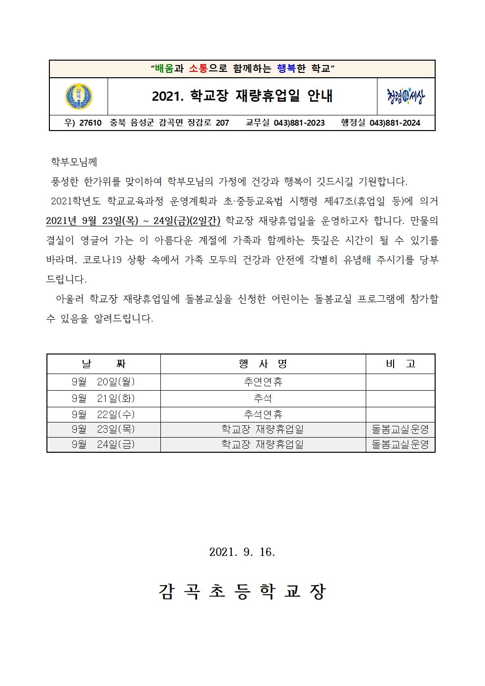 2021. 학교장 재량휴업일 안내001