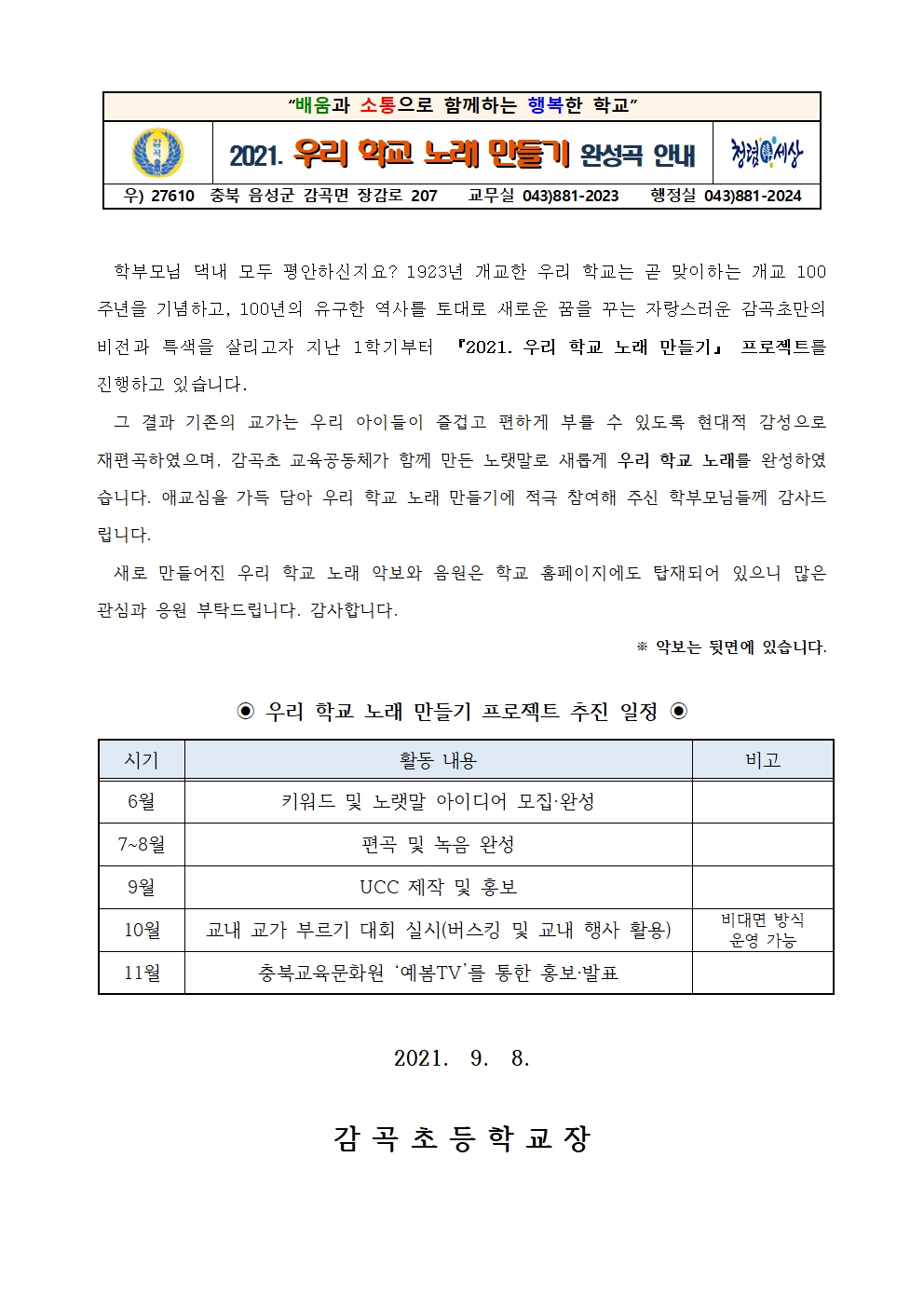 2021. 우리 학교 노래 만들기 완성곡 안내장001