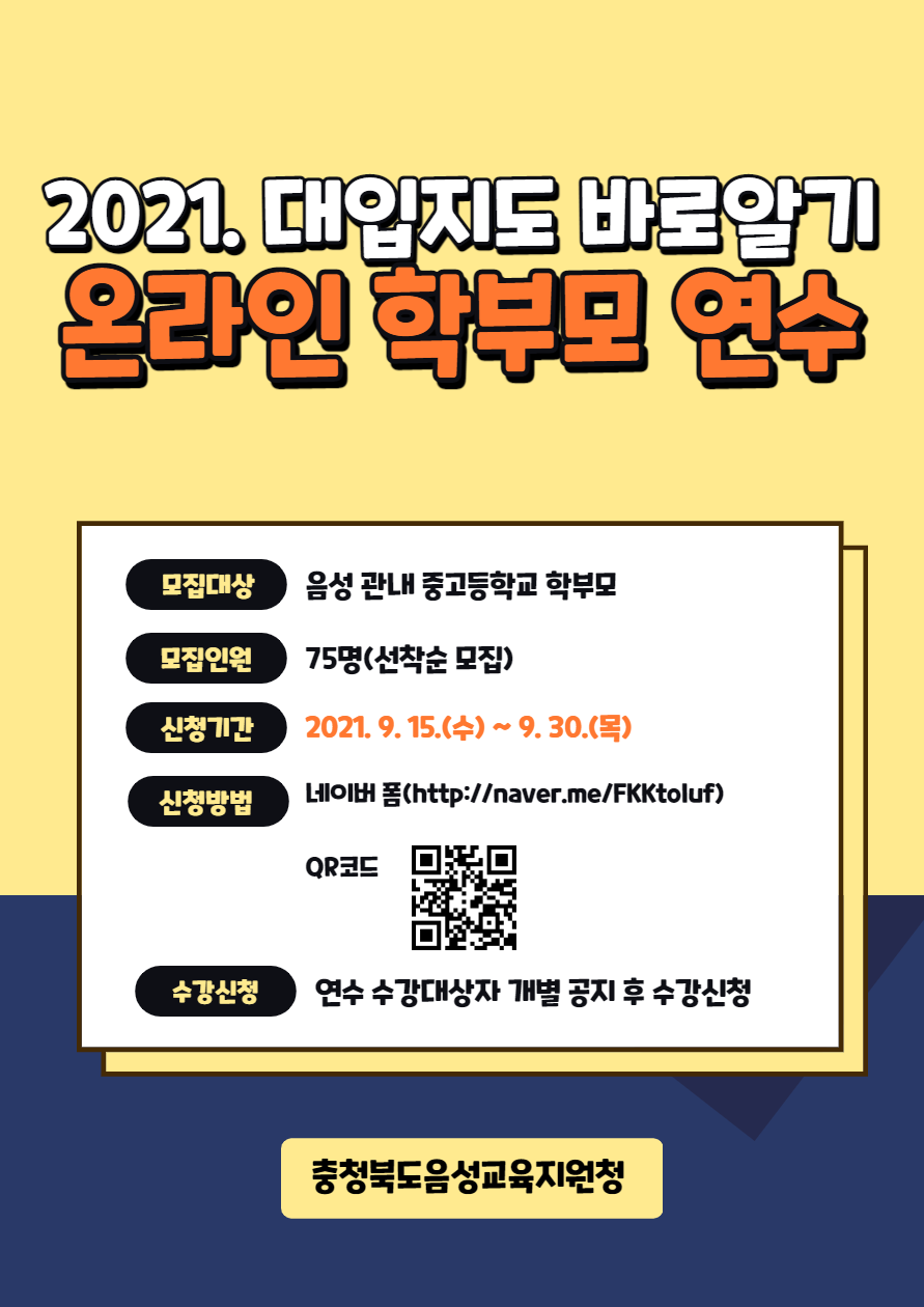 사본 -2021. 대입지도 학부모 온라인 연수 신청 안내