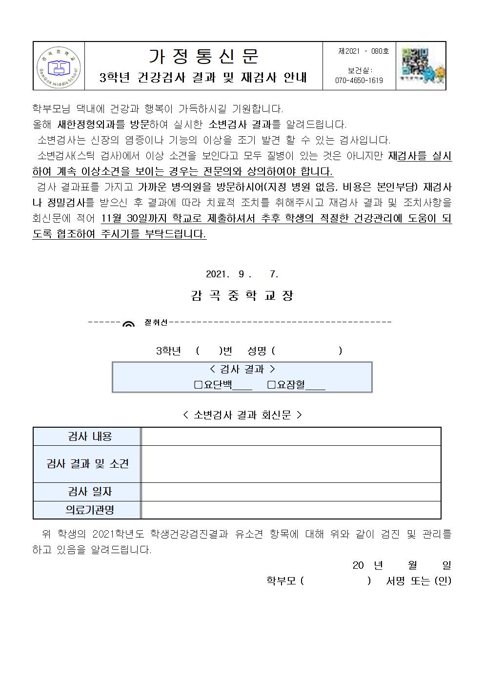3학년 건강검사 결과 및 재검사 안내002