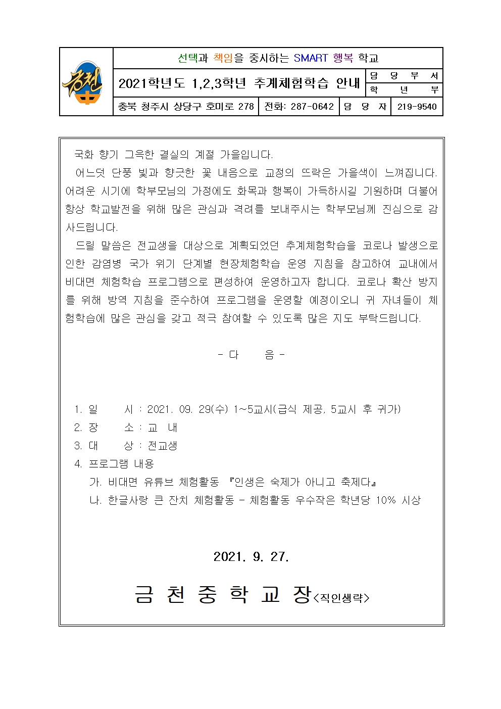 2021학년도 추계체험학습 안내001