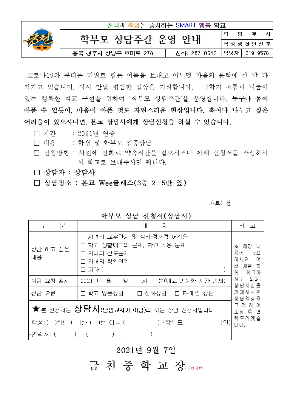 학부모상담주간가정통신문(상담사)001