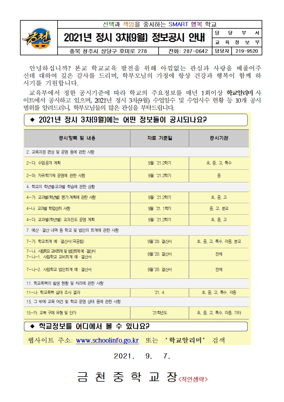 2021년 정시 3차 정보공시 안내 가정통신문001