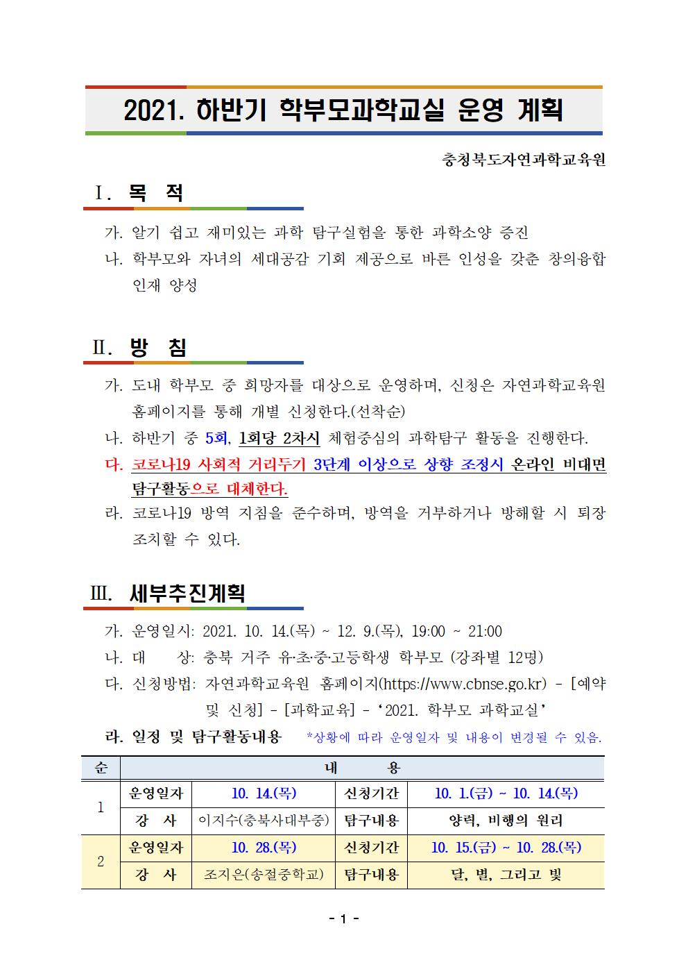 충청북도자연과학교육원 창의인재부_2021. 하반기 학부모 과학교실 운영 계획001