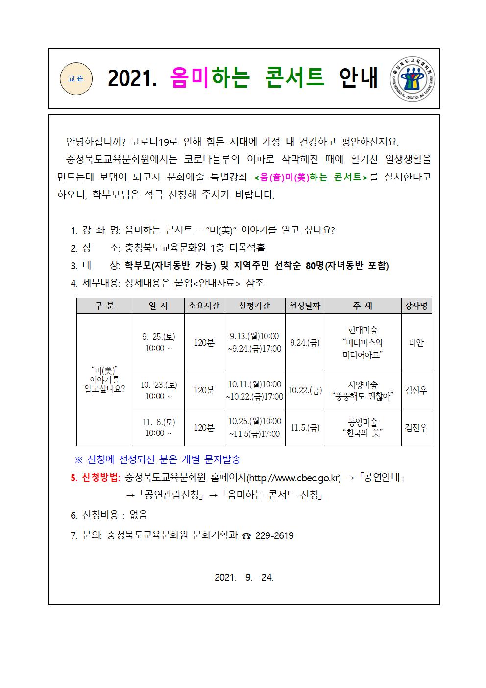 충청북도교육문화원 문화기획과_(음미하는 콘서트) 가정통신문(안)001