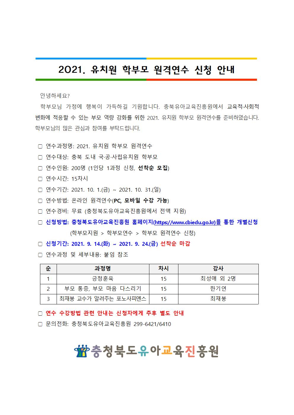 [붙임] 2021. 유치원 학부모 원격연수 운영 계획001