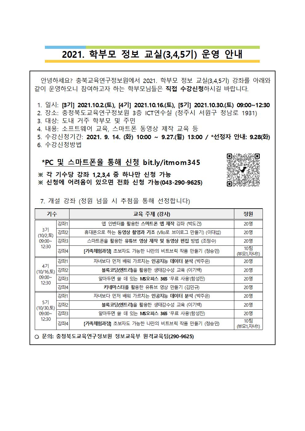 충청북도교육연구정보원 정보교육부_붙임 2 가정통신문 예시 (학부모 정보교실 3,4,5기)001