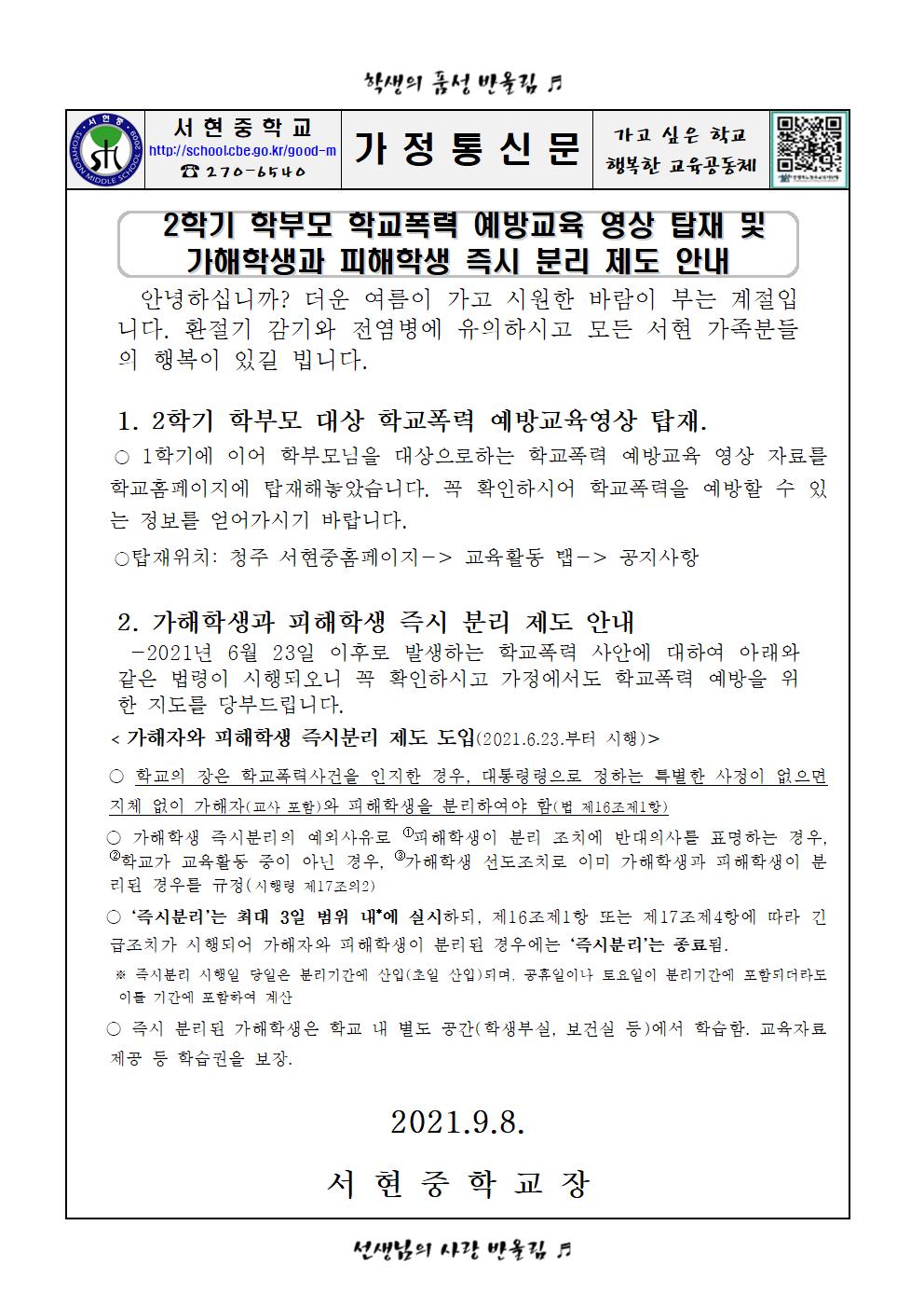 2학기 학부모 대상 학교폭력예방교육 자료 탑재 및 가해학생과 피해학생 즉시 분리제도 안내 관련 가정통신문001