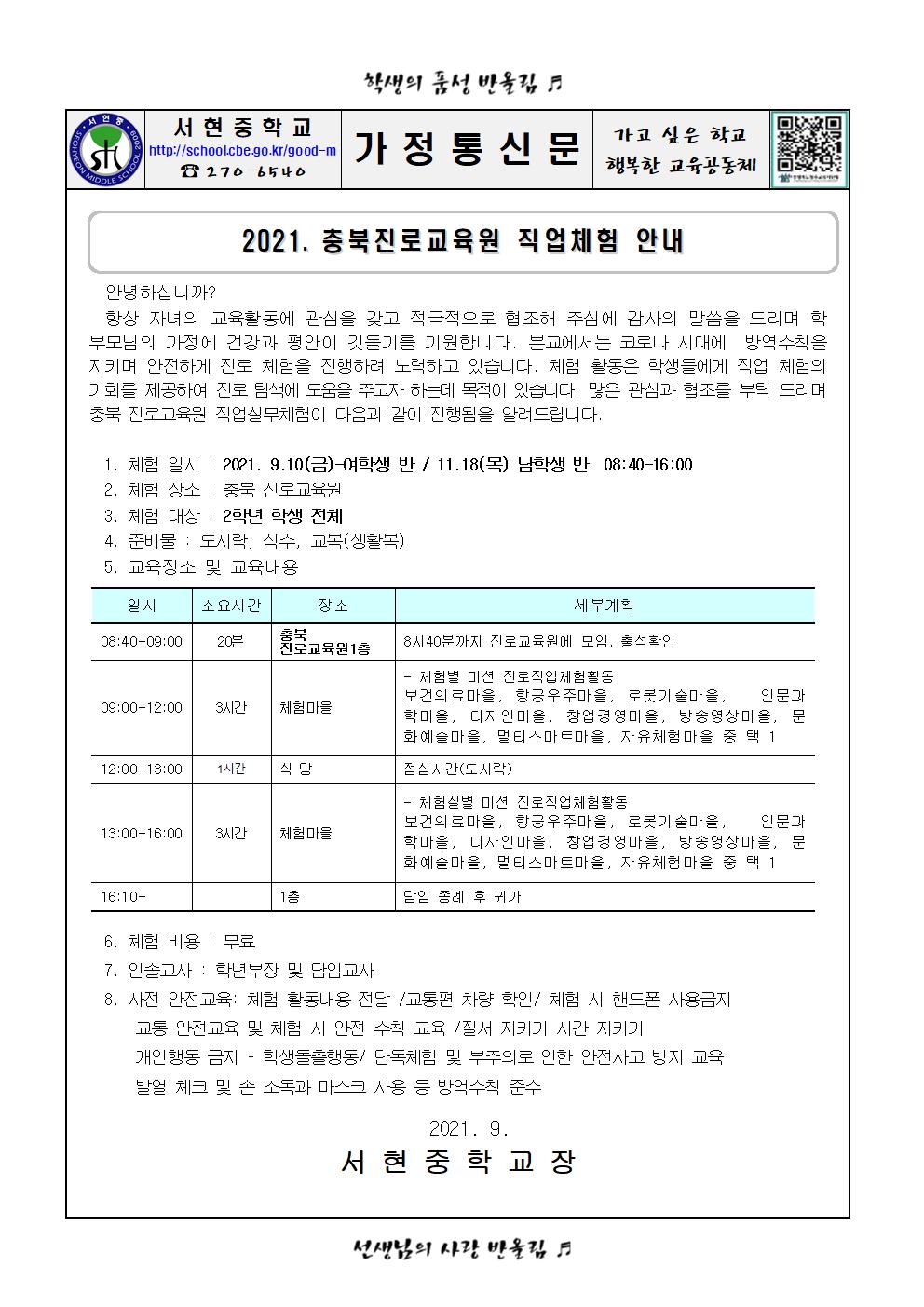 가정통신문 - 2021. 충북진로교육원 체험활동 안내001