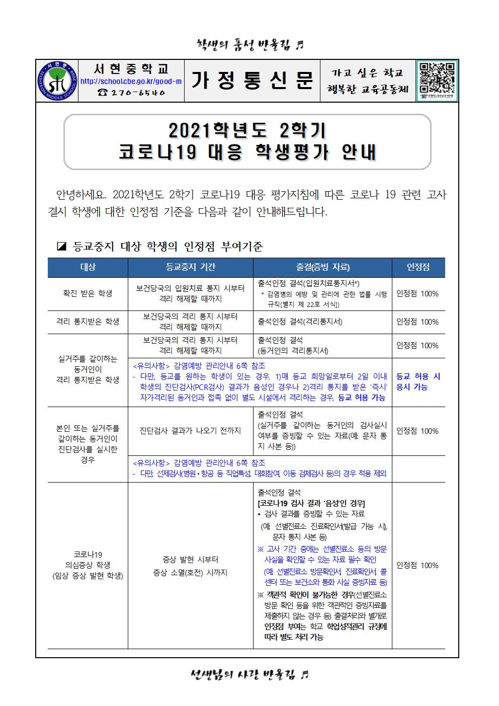 2021학년도 2학기 코로나19 대응 학생평가 안내 가정통신문001