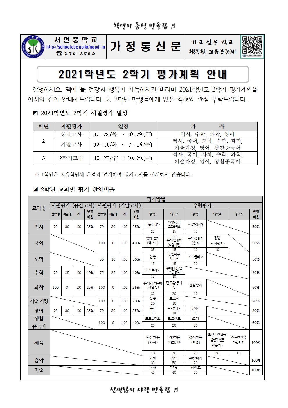 2021학년도 2학기 평가계획 안내 가정통신문001