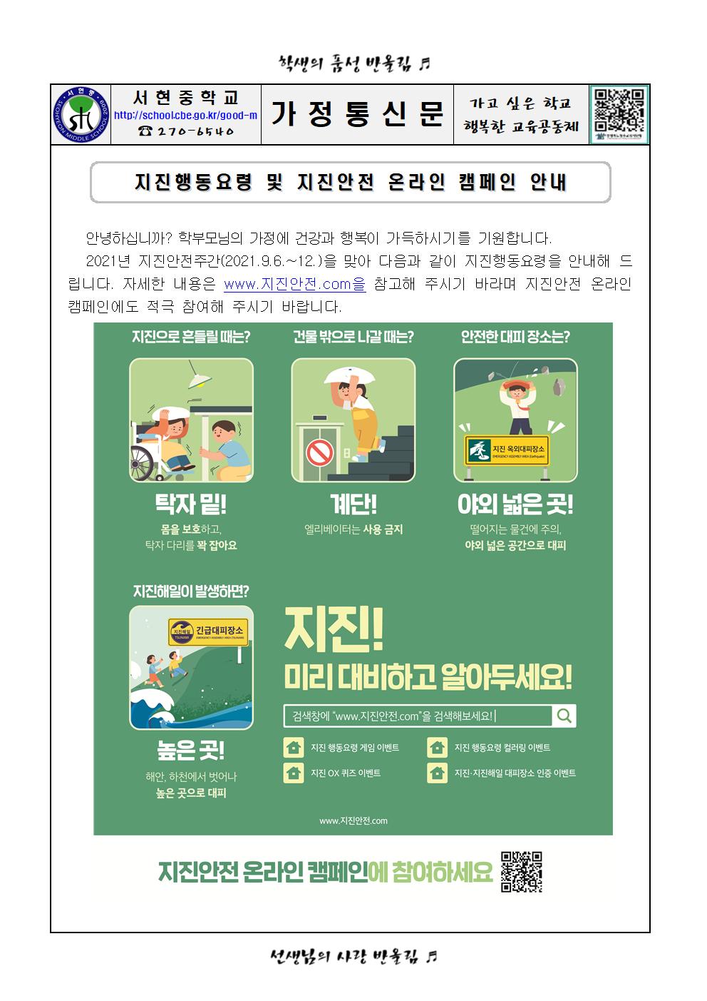 지진행동요령 및 지진안전 온라인 캠페인 안내 가정통신문001