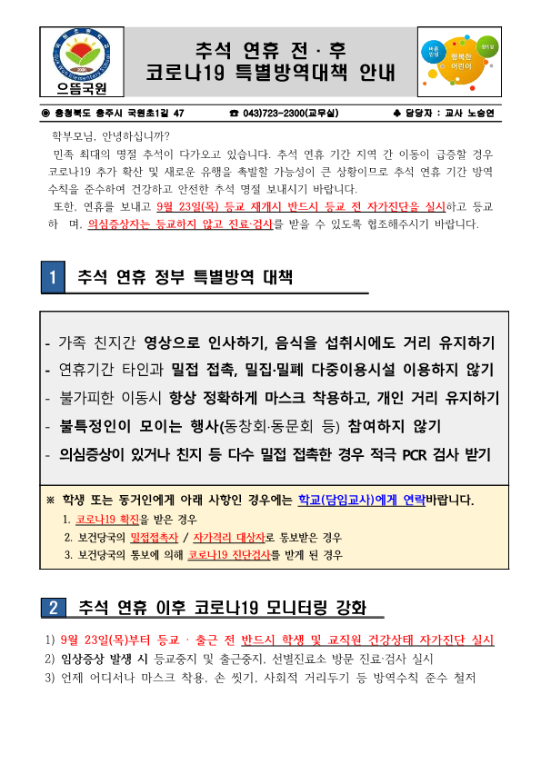 추석 연휴 전후 코로나19 특별방역대책 안내_1