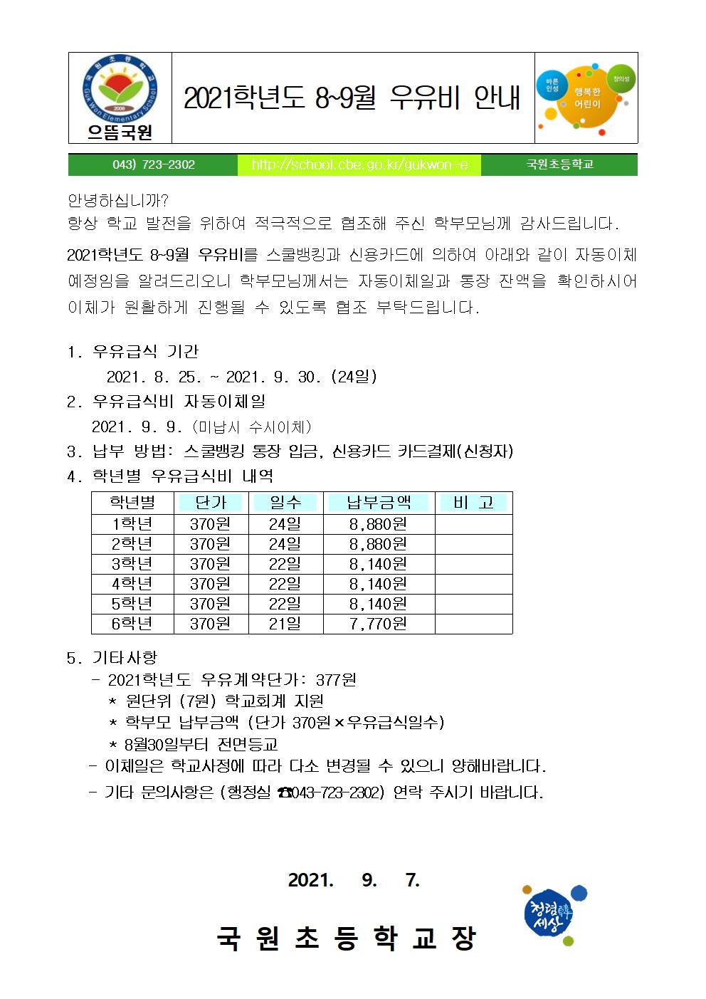 8~9월 우유비 납부 안내문001