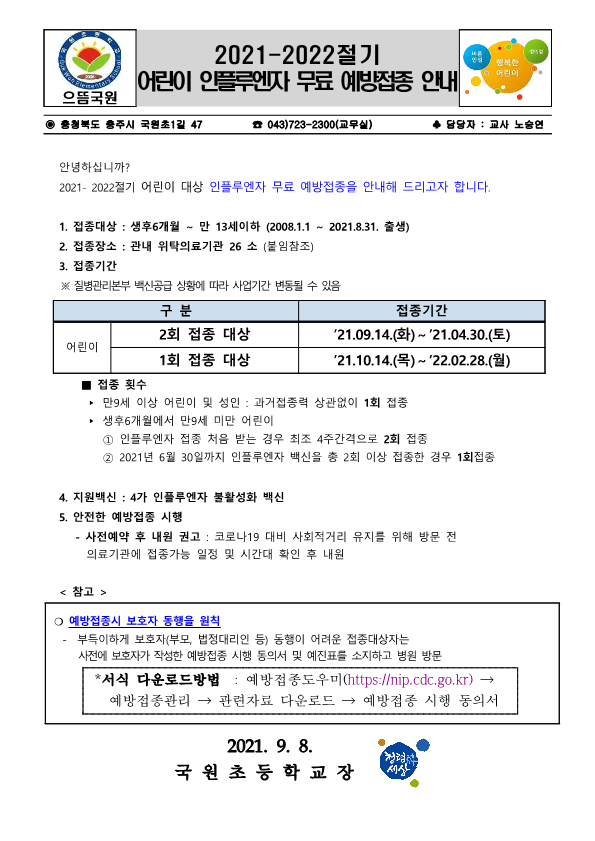 2021-2022절기 어린이 인플루엔자 무료 예방접종 안내_1