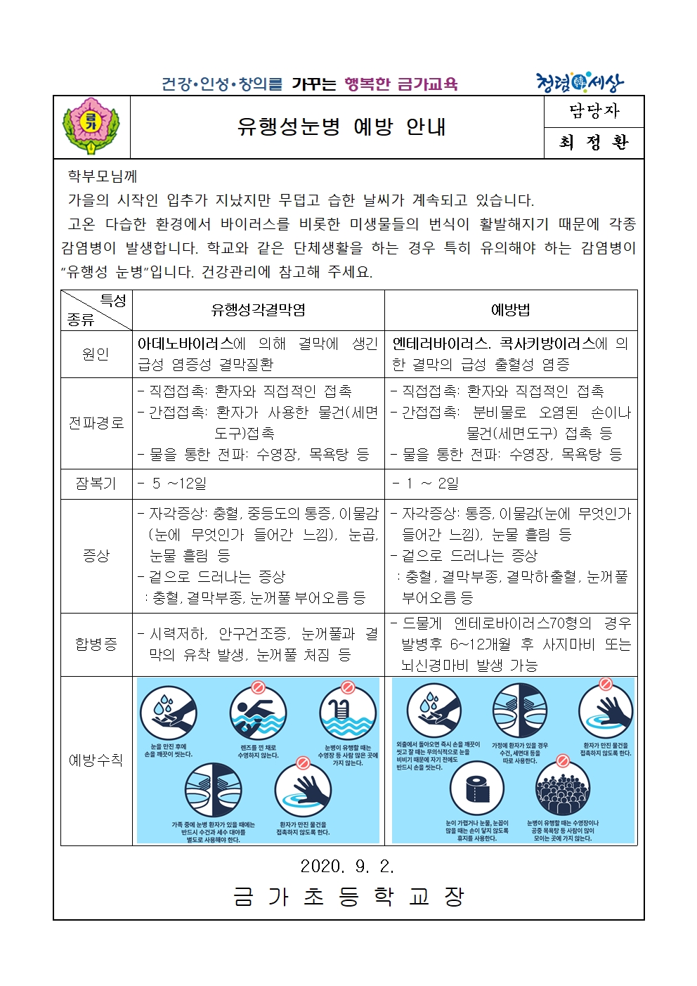 9월-유행성눈병 예방 안내문(210902)