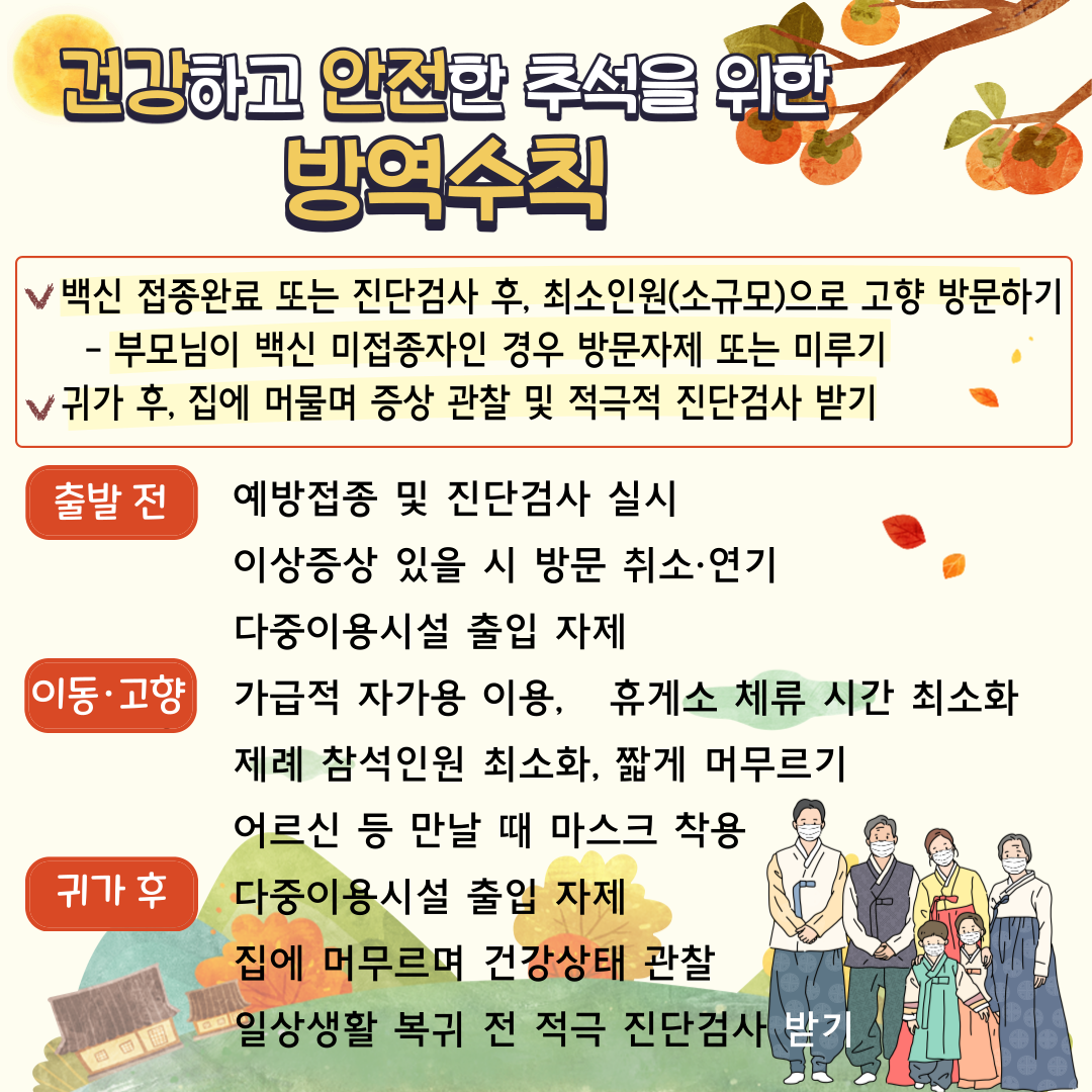 추석연휴 벙역수칙 카드뉴스