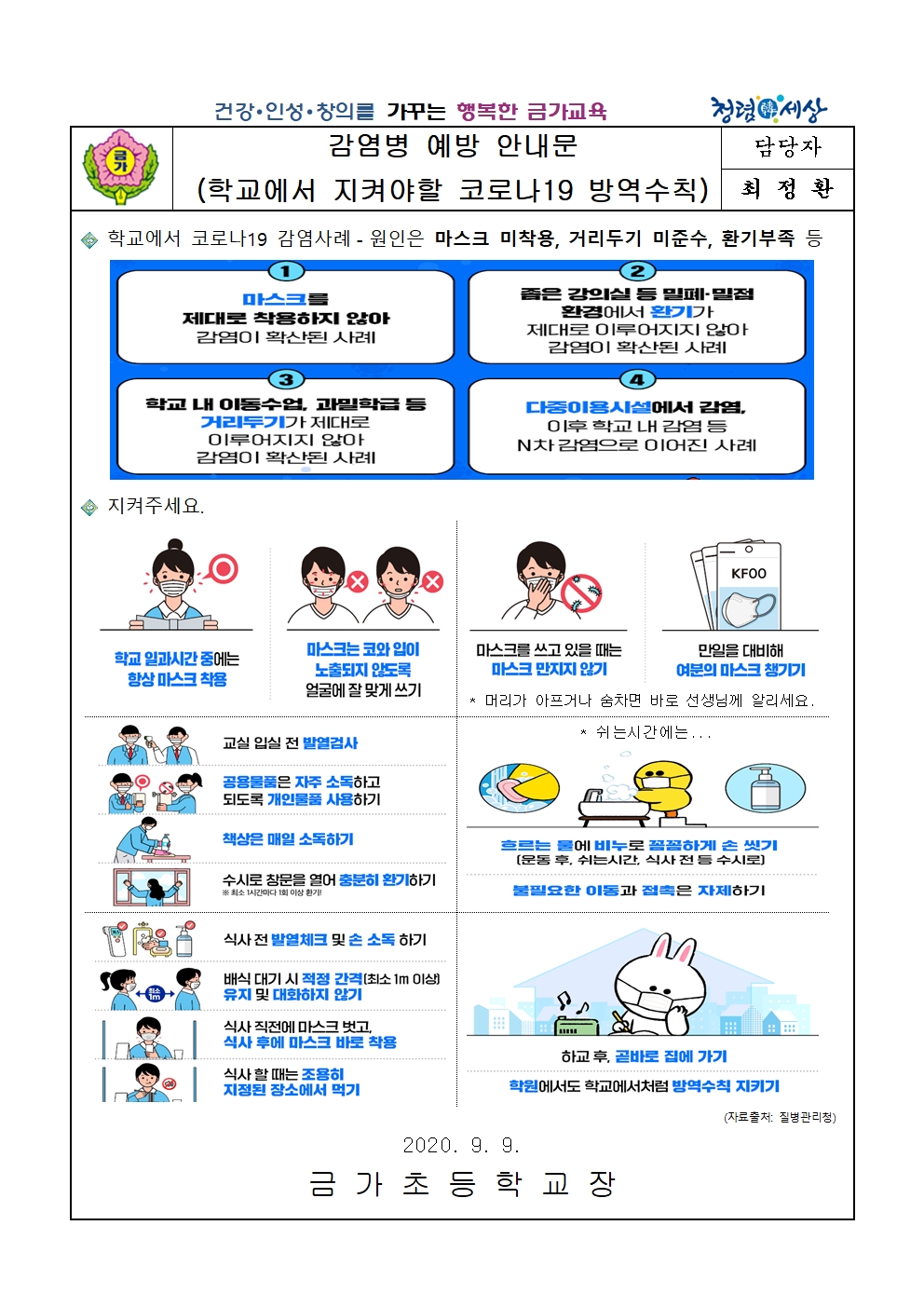 9월-학교에서 지켜야할 코로나19 방역수칙 안내(210909)