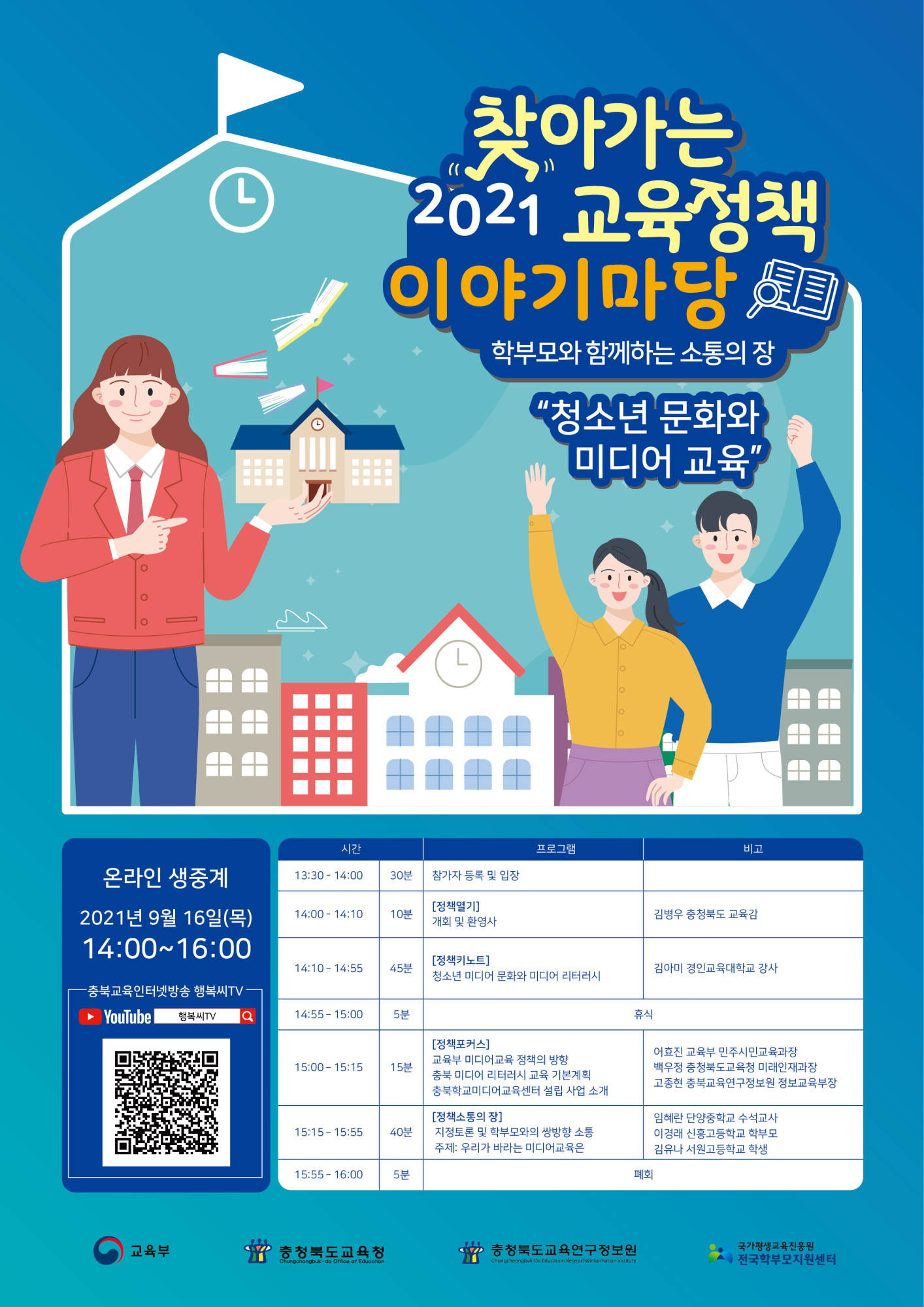 2021. 찾아가는 교육정책 이야기마당 웹포스터