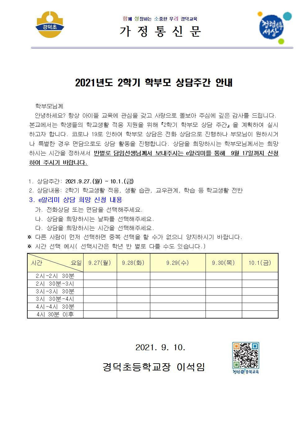 2021. 2학기 학부모 상담주간 안내001