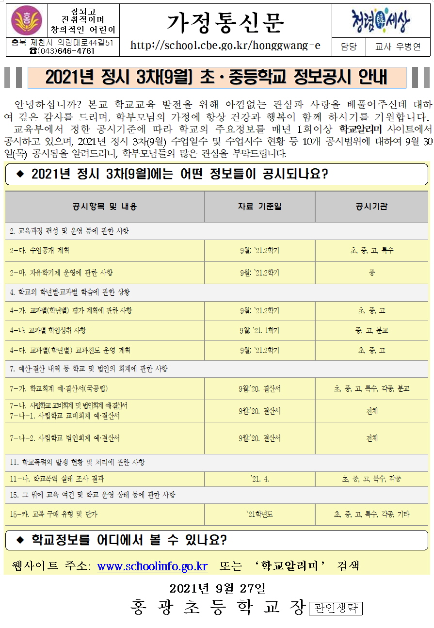 2021년 정시 3차(9월) 정보공시 안내 가정통신문