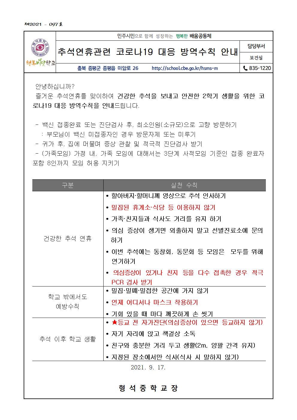 추석연휴관련 코로나19 대응 방역수칙 안내001