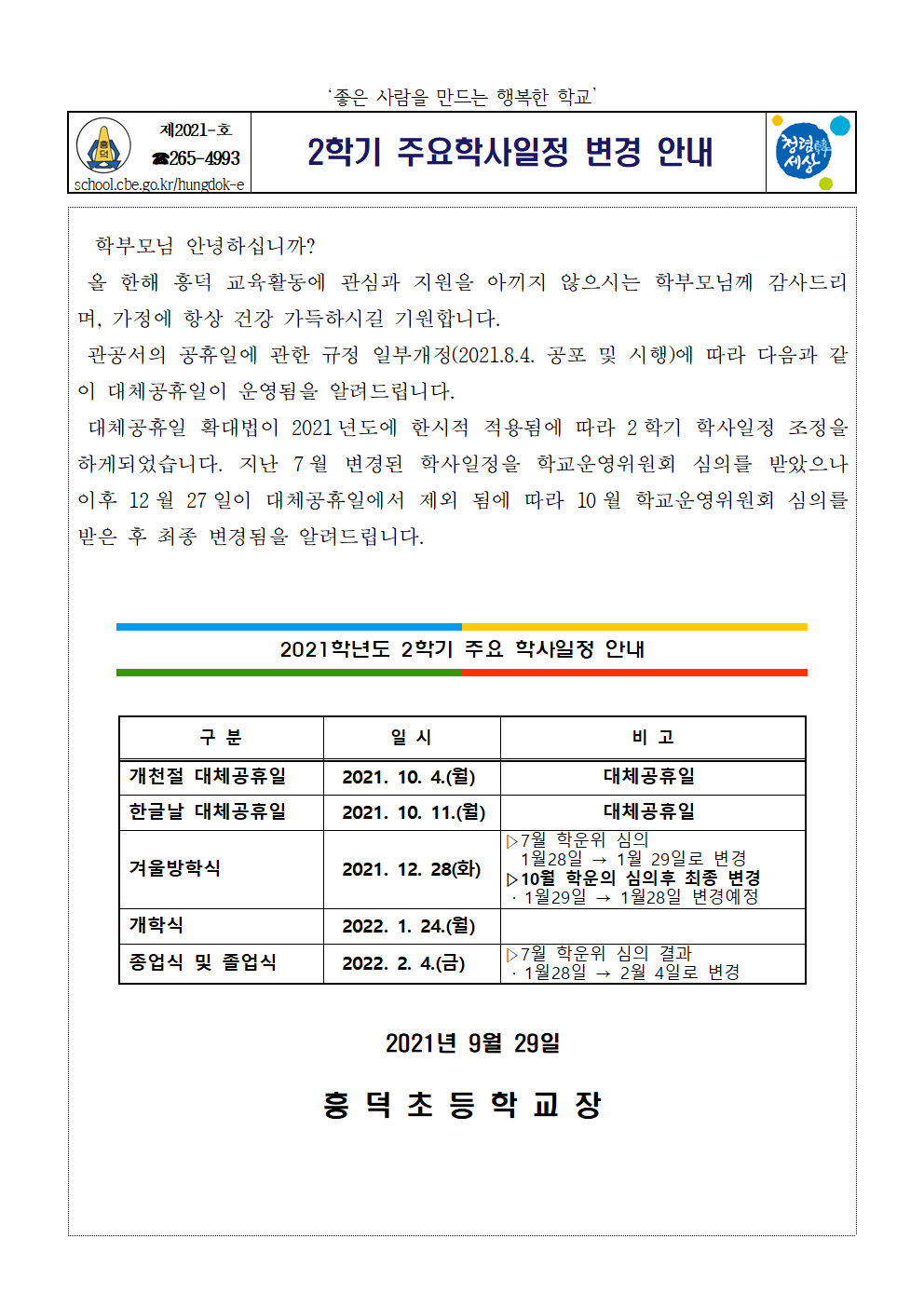 2학기 주요 학사일정 변경 안내장(0929)001