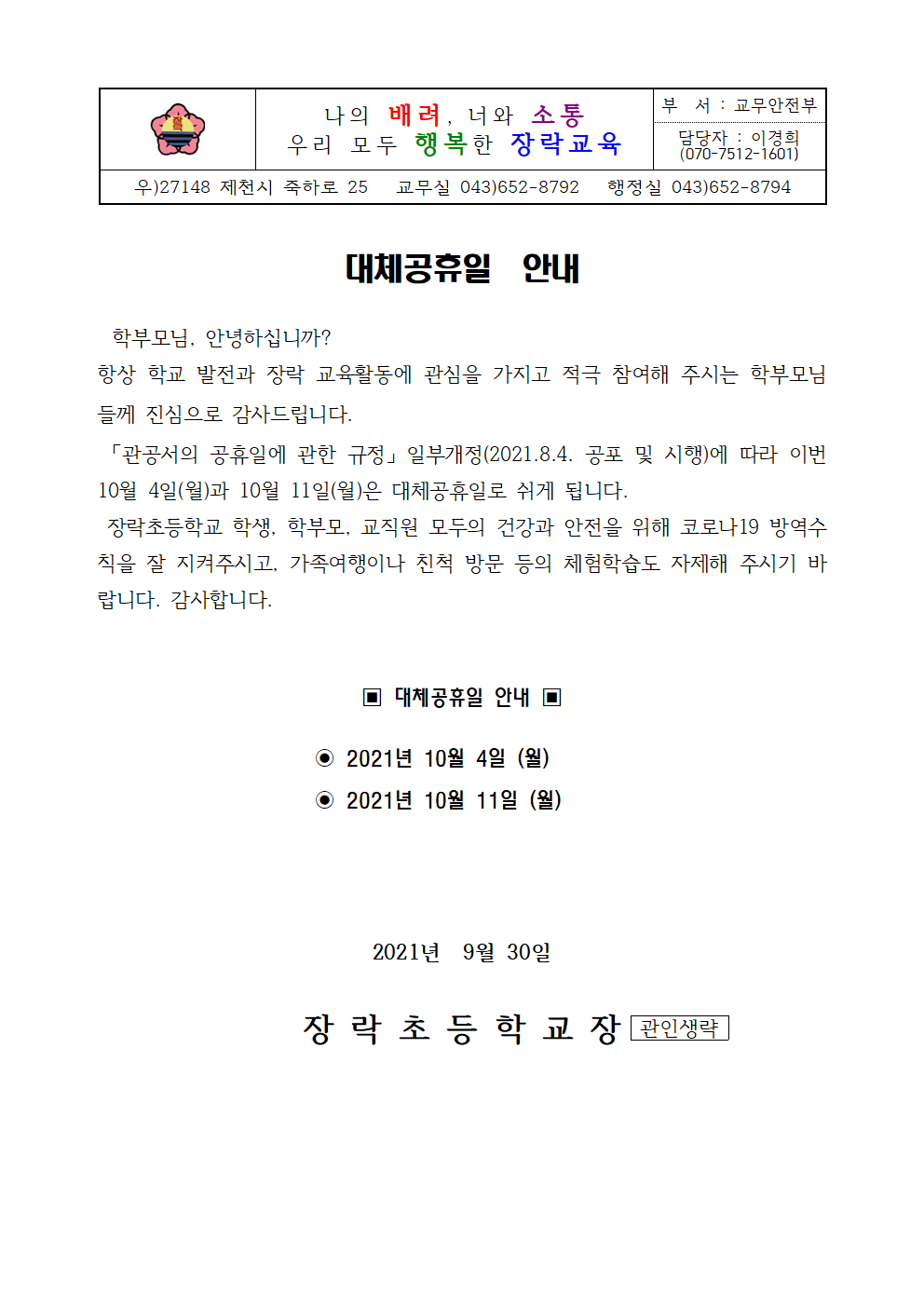 대체공휴일 안내 가정통신문001