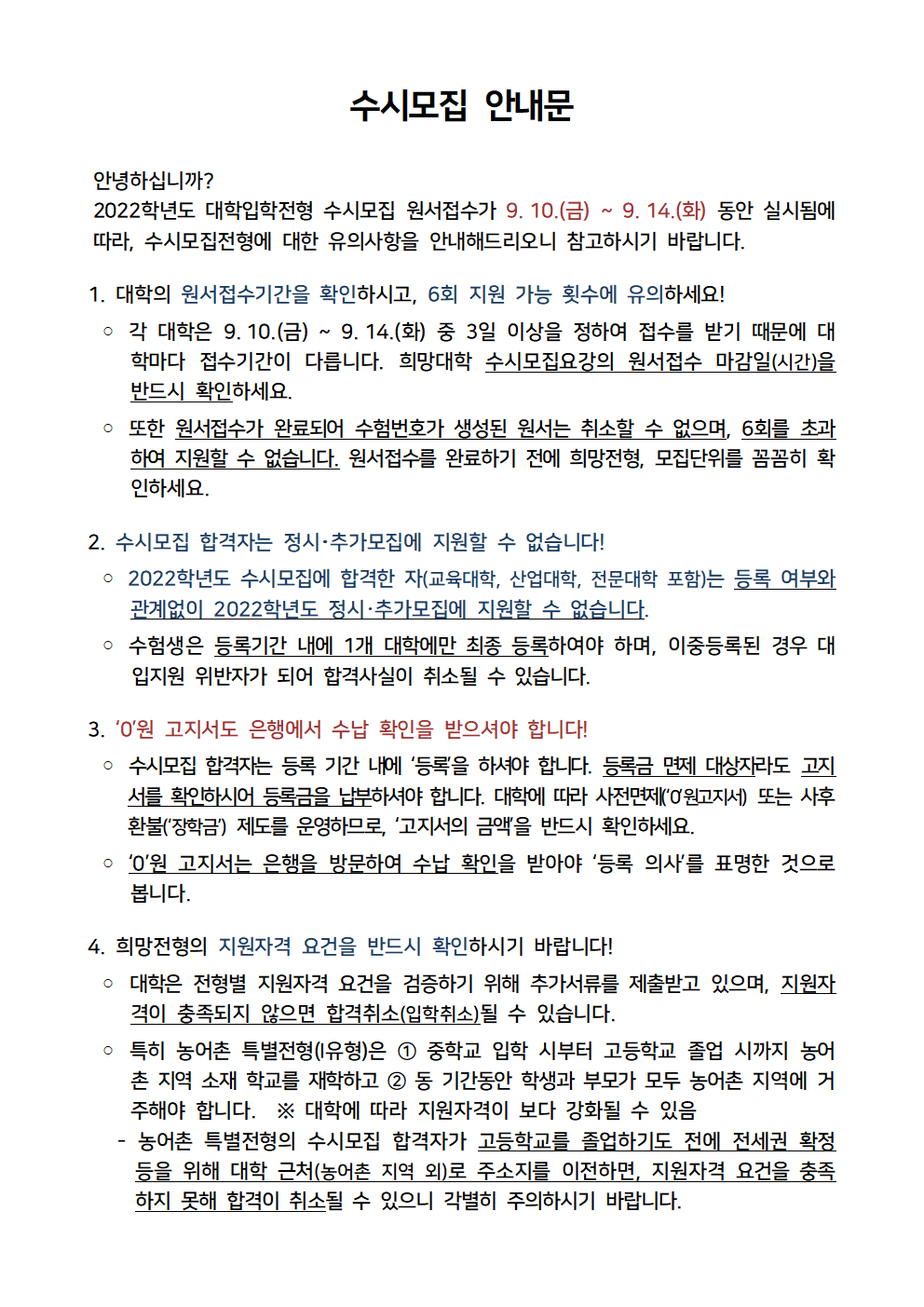 2022학년도 수시모집 관련 유의사항001