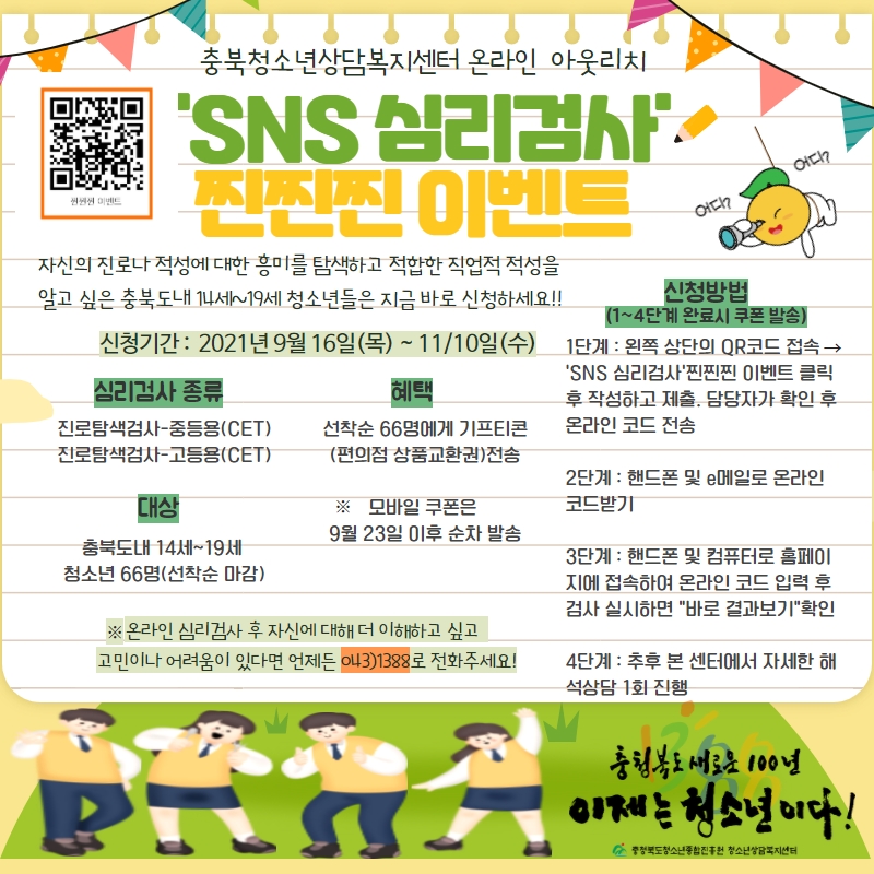 SNS 심리검사 찐찐찐 이벤트 홍보 포스터