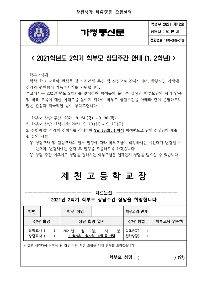 2021학년도 2학기 학부모 상담주간 안내 가정통신문.pdf_page_1