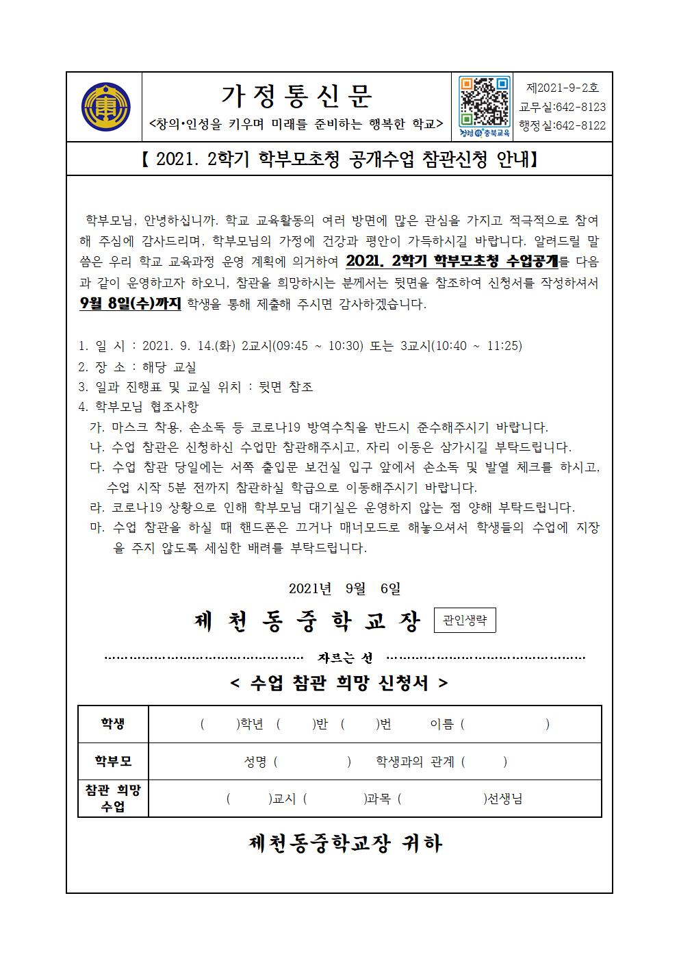 2021. 2학기 학부모초청 공개수업 참관신청 안내 가정통신문001