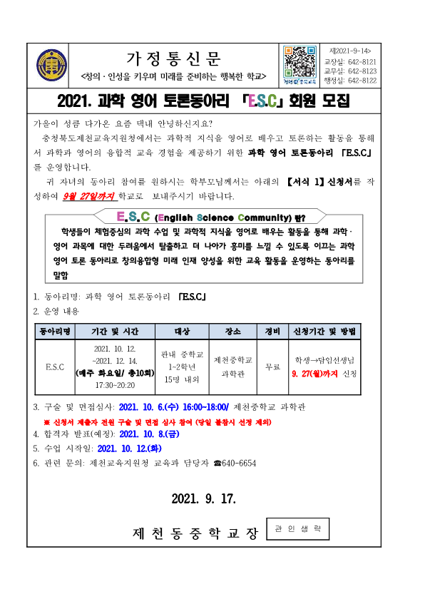 (가정통신문)2021. 과학 영어 토론동아리 「E.S.C」회원 모집_1